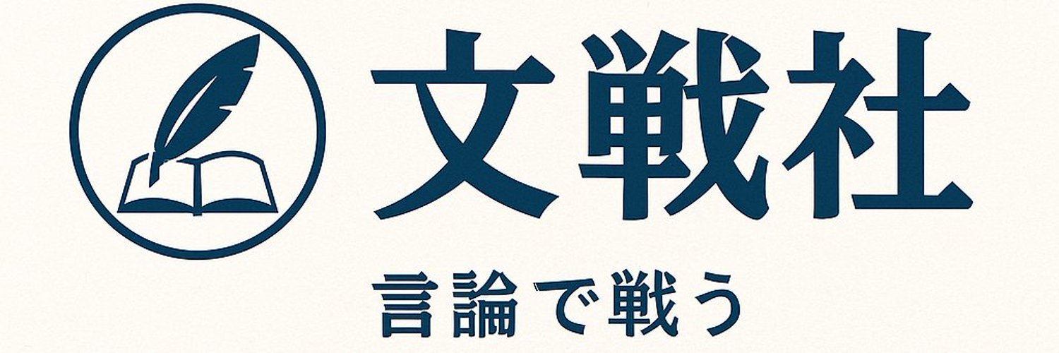 文戦社：言論で戦う